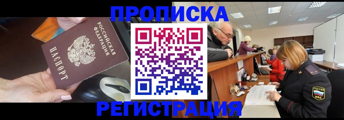 прописка законно в Заозёрске